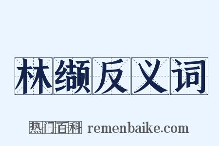 林缬反义词是什么意思的图片